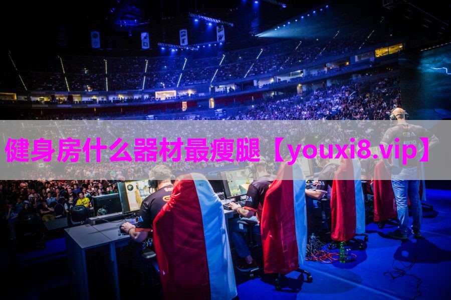 健身房什么器材最瘦腿