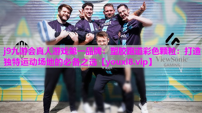 j9九游会真人游戏第一品牌：塑胶跑道彩色颗粒：打造独特运动场地的必备之选
