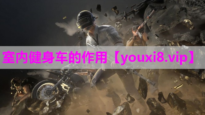 室内健身车的作用