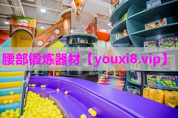 腰部锻炼器材