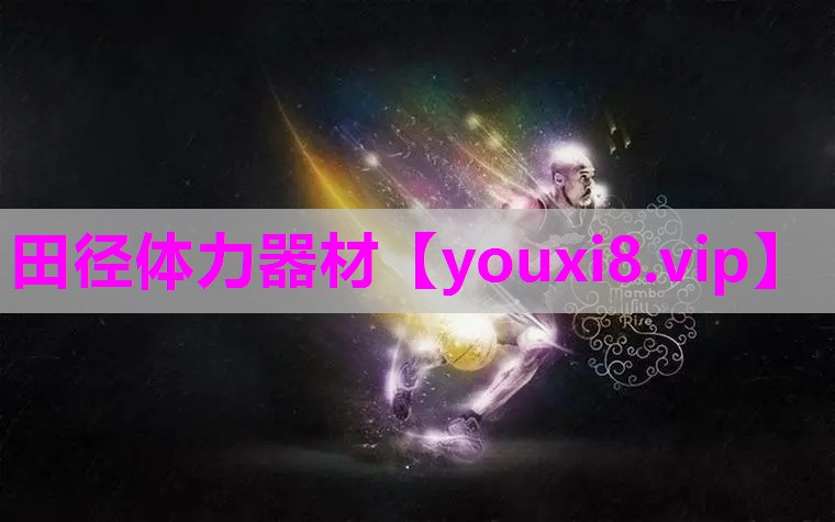 田径体力器材