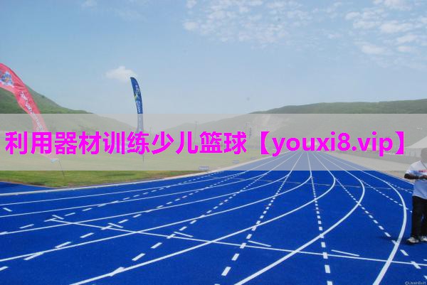 利用器材训练少儿篮球