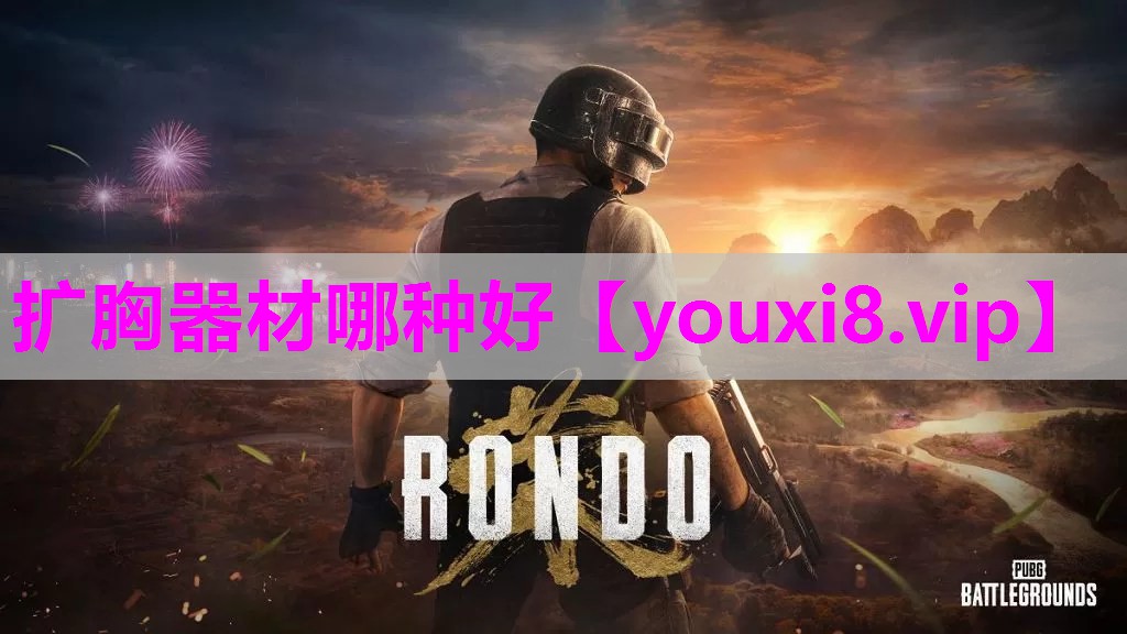 扩胸器材哪种好