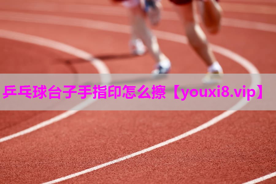 乒乓球台子手指印怎么擦