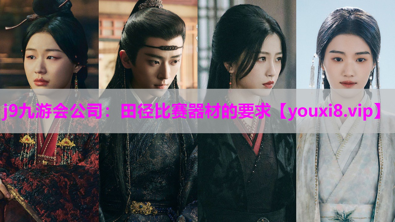 j9九游会公司：田径比赛器材的要求