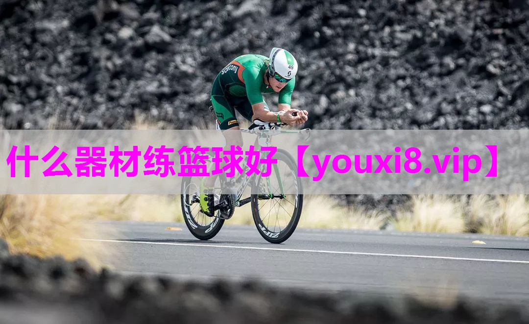 什么器材练篮球好