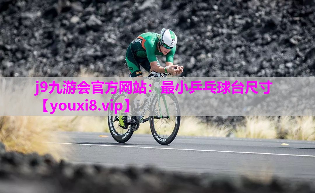 j9九游会官方网站：最小乒乓球台尺寸