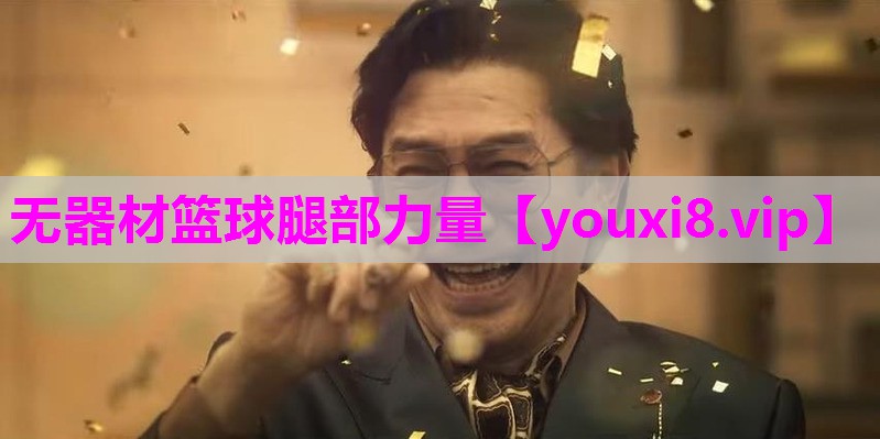 无器材篮球腿部力量