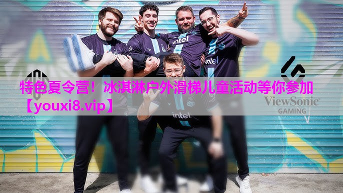 特色夏令营！冰淇淋户外滑梯儿童活动等你参加