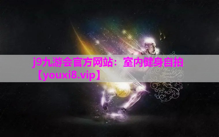 j9九游会官方网站：室内健身自拍