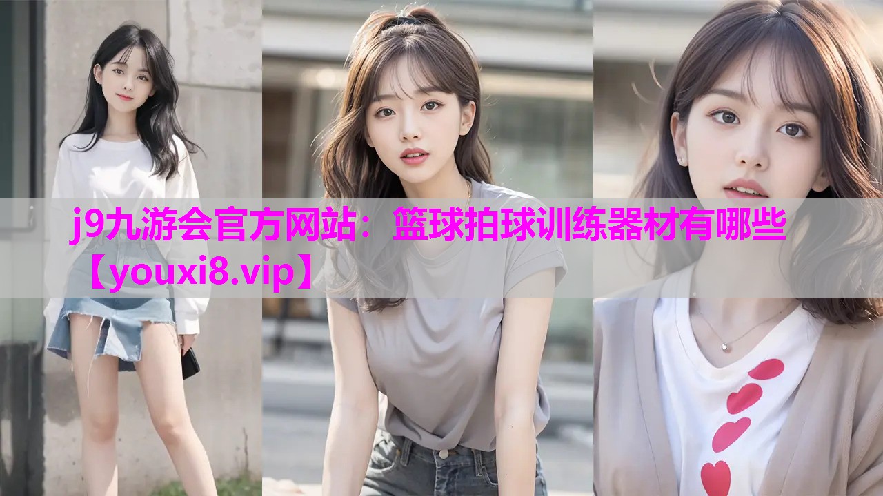 j9九游会官方网站：篮球拍球训练器材有哪些