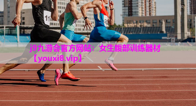 j9九游会官方网站：女生腹部训练器材
