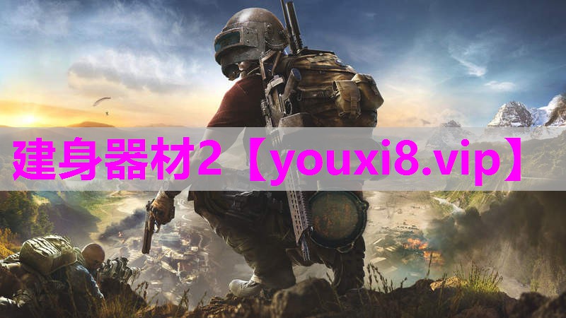 建身器材2