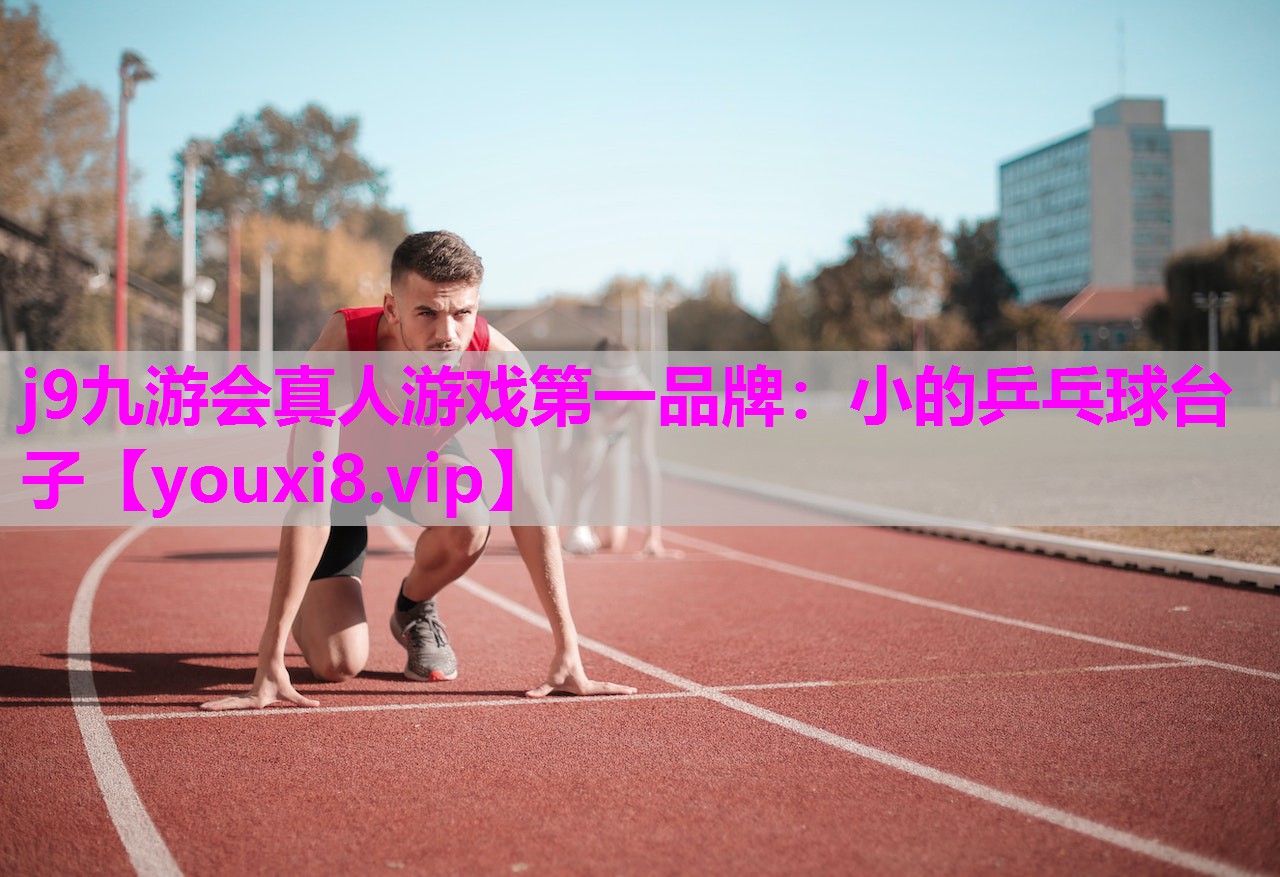 j9九游会真人游戏第一品牌：小的乒乓球台子