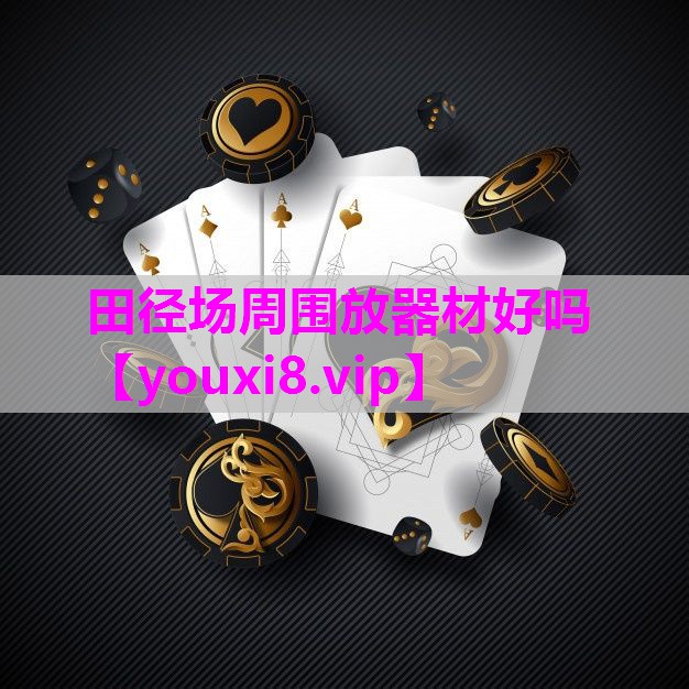 田径场周围放器材好吗
