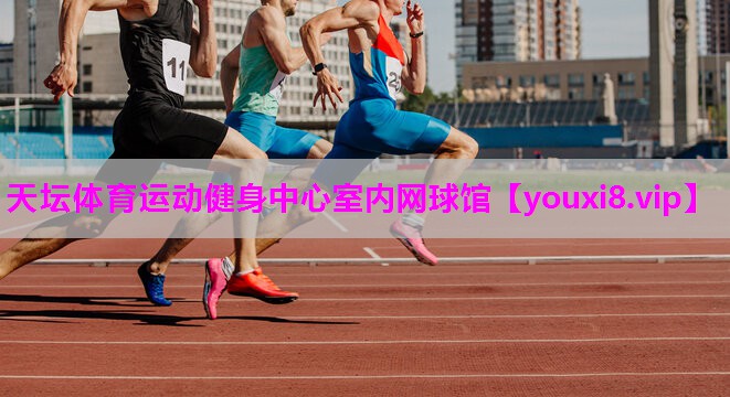 天坛体育运动健身中心室内网球馆