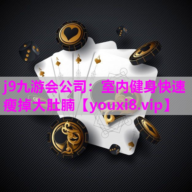 j9九游会公司：室内健身快速瘦掉大肚腩