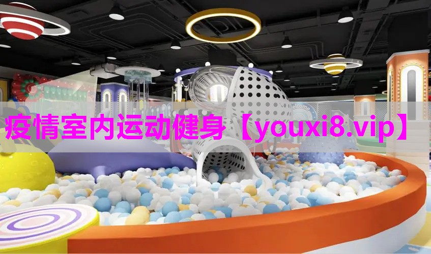 疫情室内运动健身