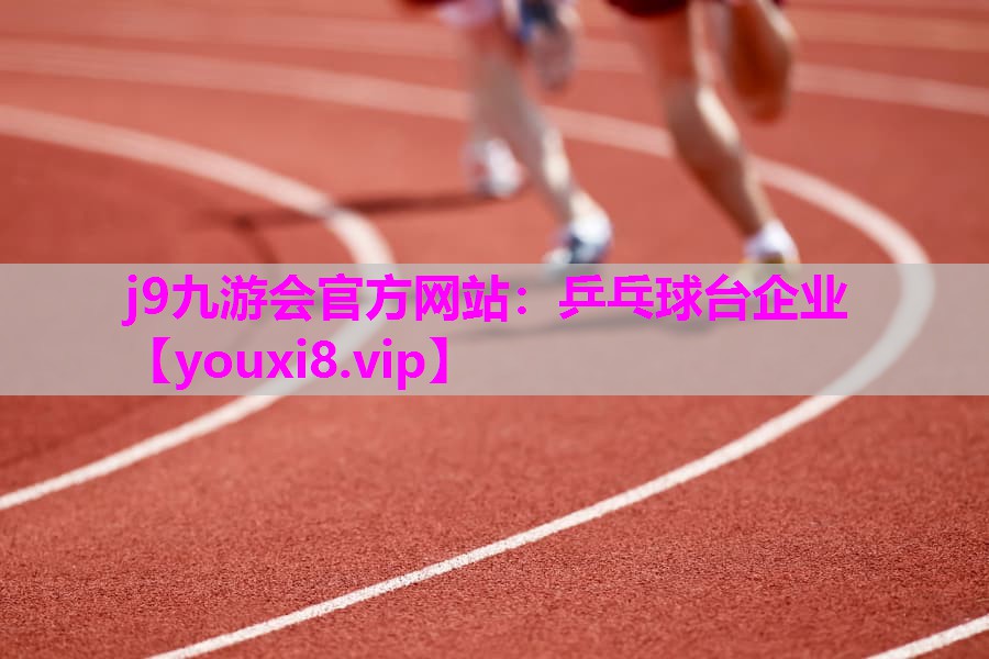 j9九游会官方网站：乒乓球台企业