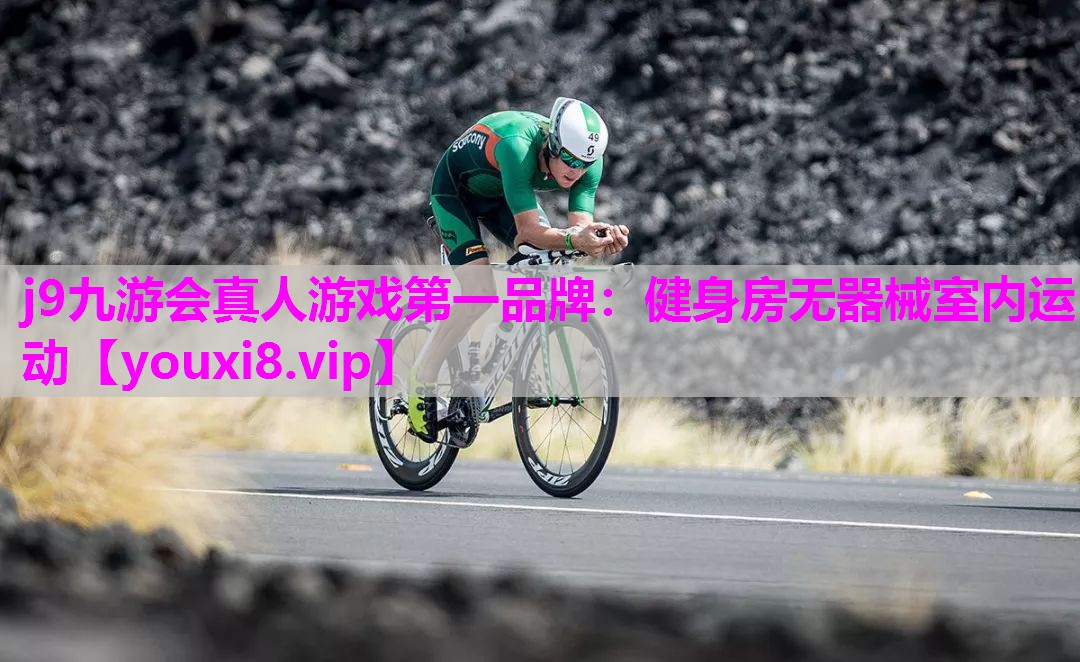 j9九游会真人游戏第一品牌：健身房无器械室内运动