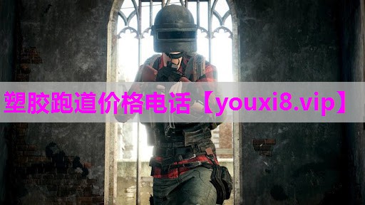 塑胶跑道价格电话