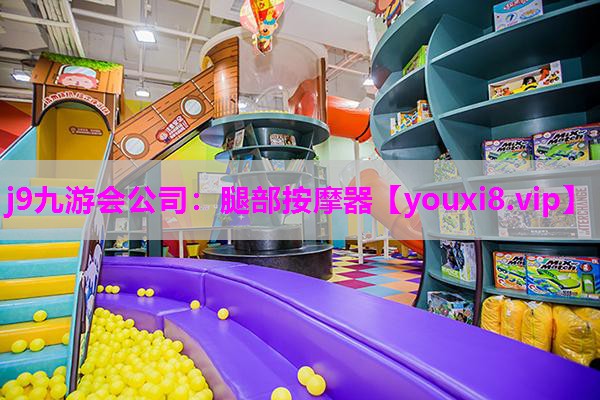 j9九游会公司：腿部按摩器