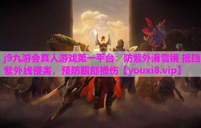 j9九游会真人游戏第一平台：防紫外滑雪镜 抵挡紫外线侵害，预防眼部损伤