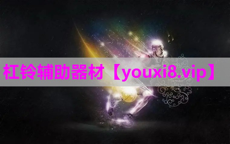 杠铃辅助器材