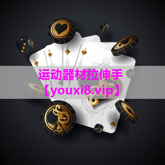 运动器材拉伸手