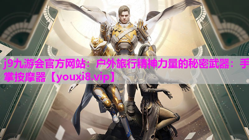 j9九游会官方网站：户外旅行精神力量的秘密武器：手掌按摩器