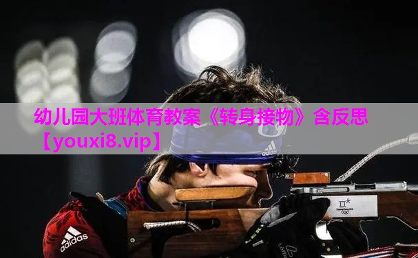幼儿园大班体育教案《转身接物》含反思