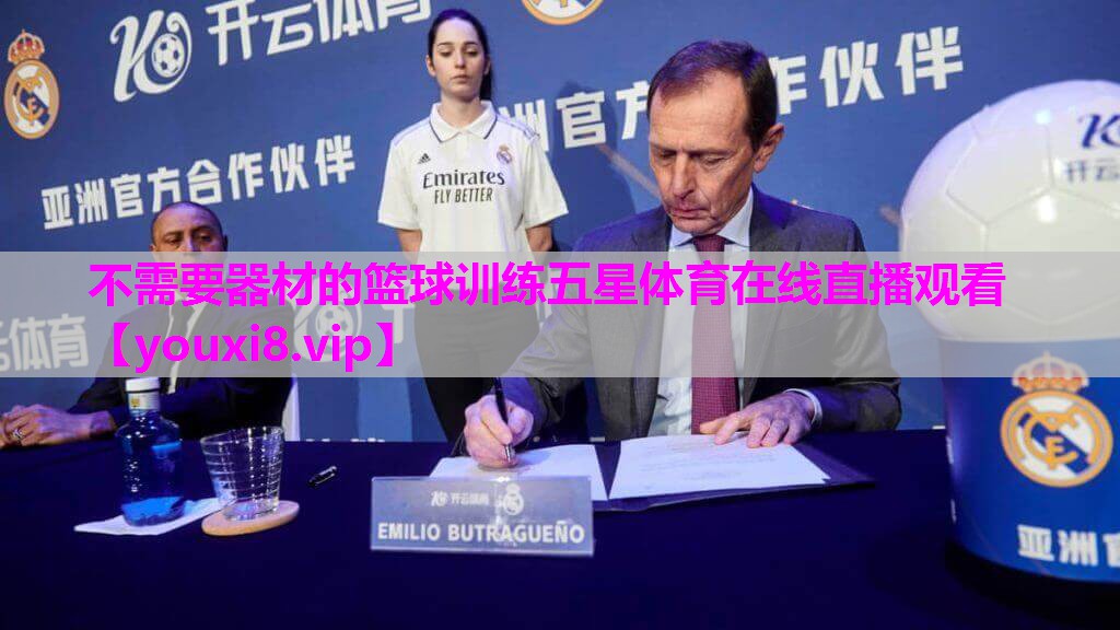 不需要器材的篮球训练五星体育在线直播观看