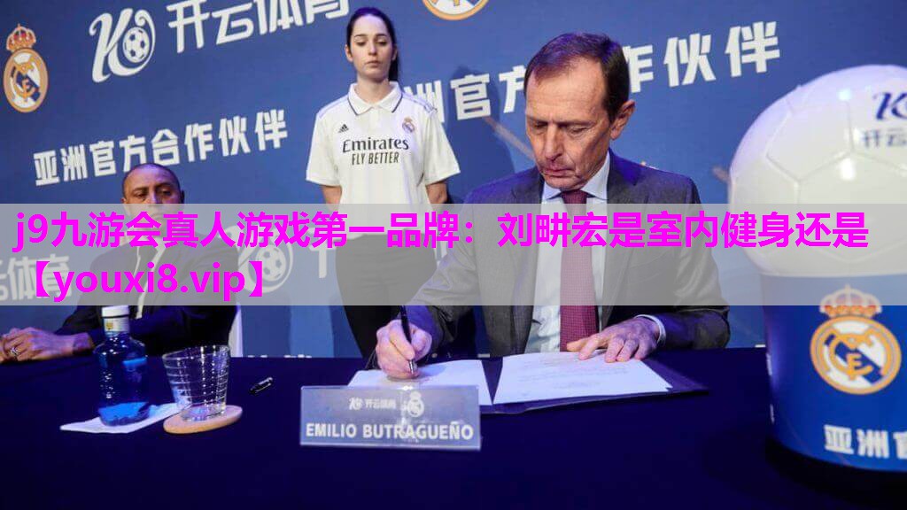 j9九游会真人游戏第一品牌：刘畊宏是室内健身还是