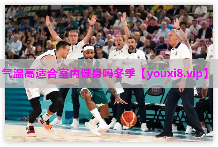 气温高适合室内健身吗冬季