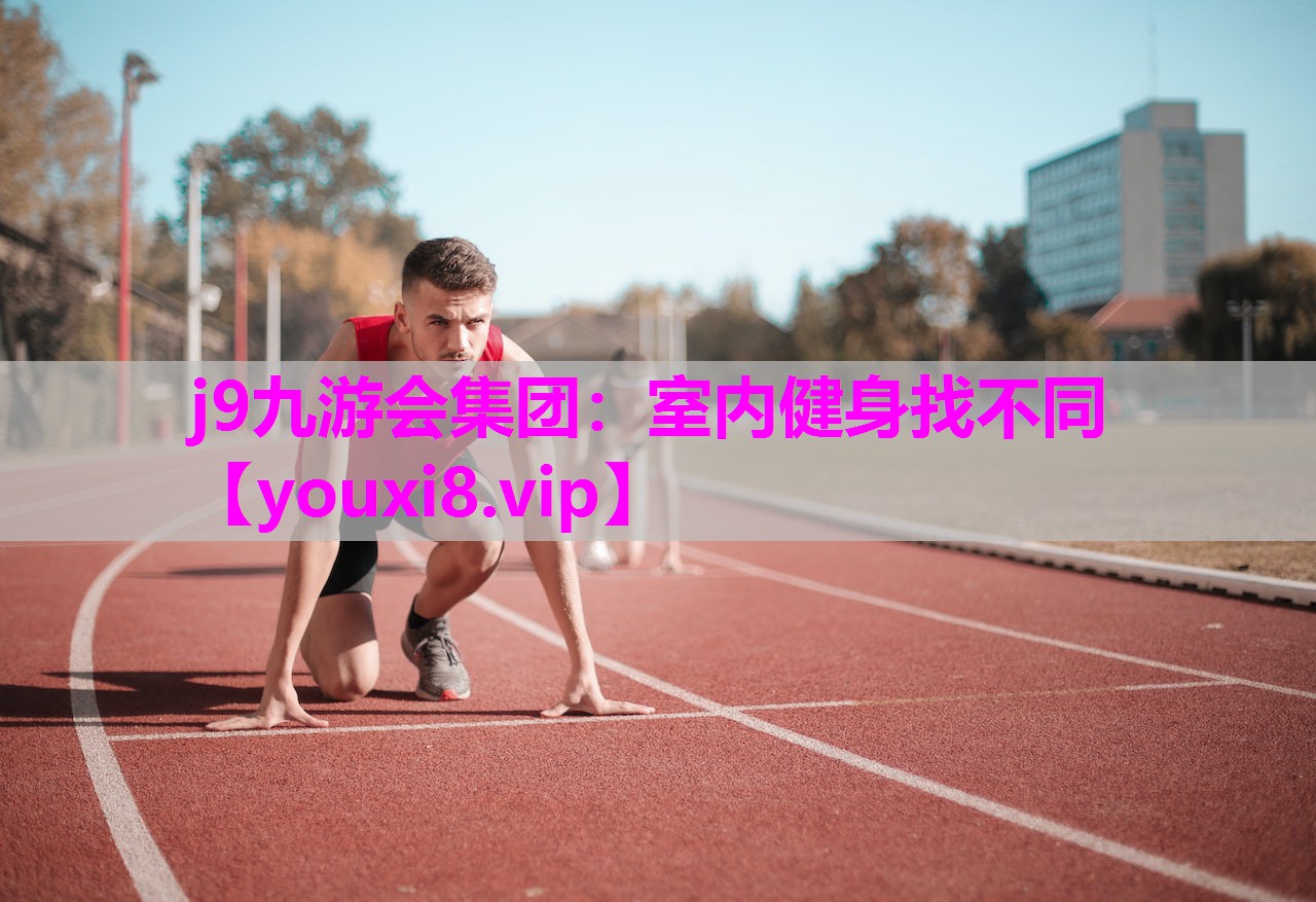 j9九游会集团：室内健身找不同