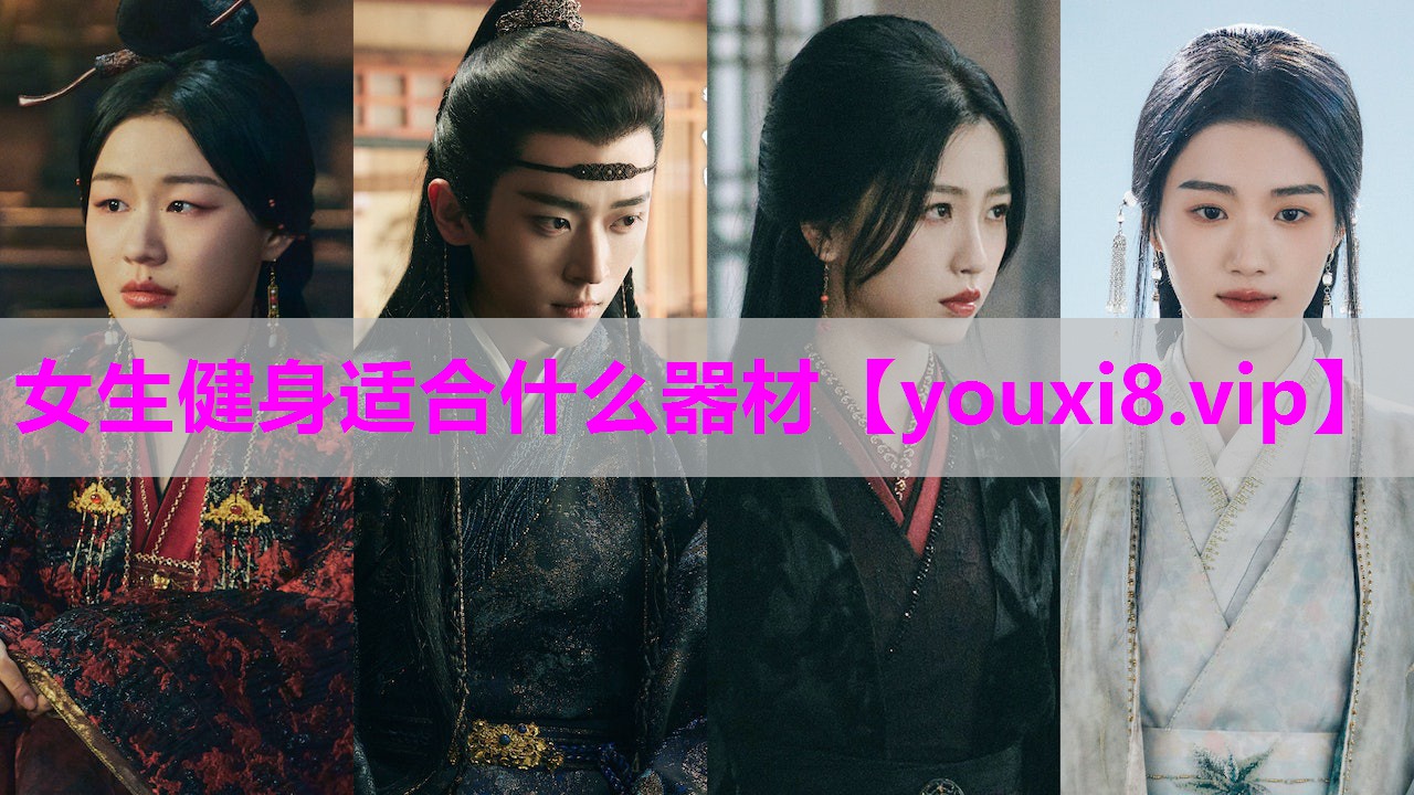 女生健身适合什么器材