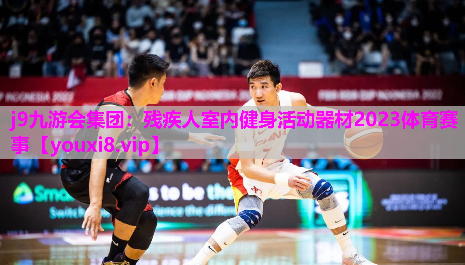 j9九游会集团：残疾人室内健身活动器材2023体育赛事