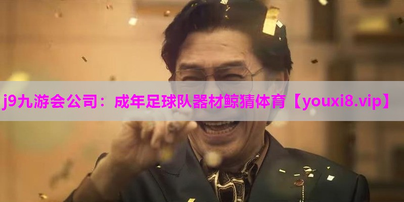 j9九游会公司：成年足球队器材鲸猜体育