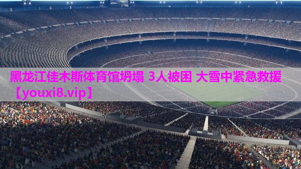 黑龙江佳木斯体育馆坍塌 3人被困 大雪中紧急救援