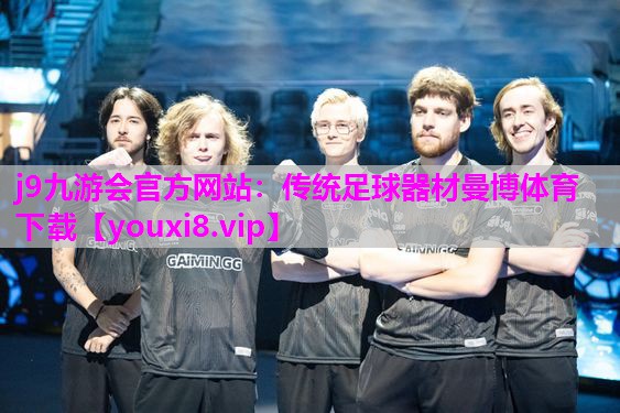 j9九游会官方网站：传统足球器材曼博体育下载