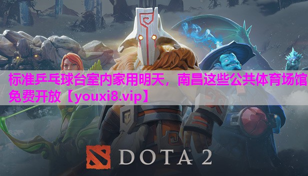 标准乒乓球台室内家用明天，南昌这些公共体育场馆免费开放