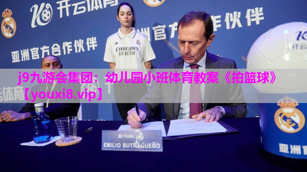 j9九游会集团：幼儿园小班体育教案《拍篮球》