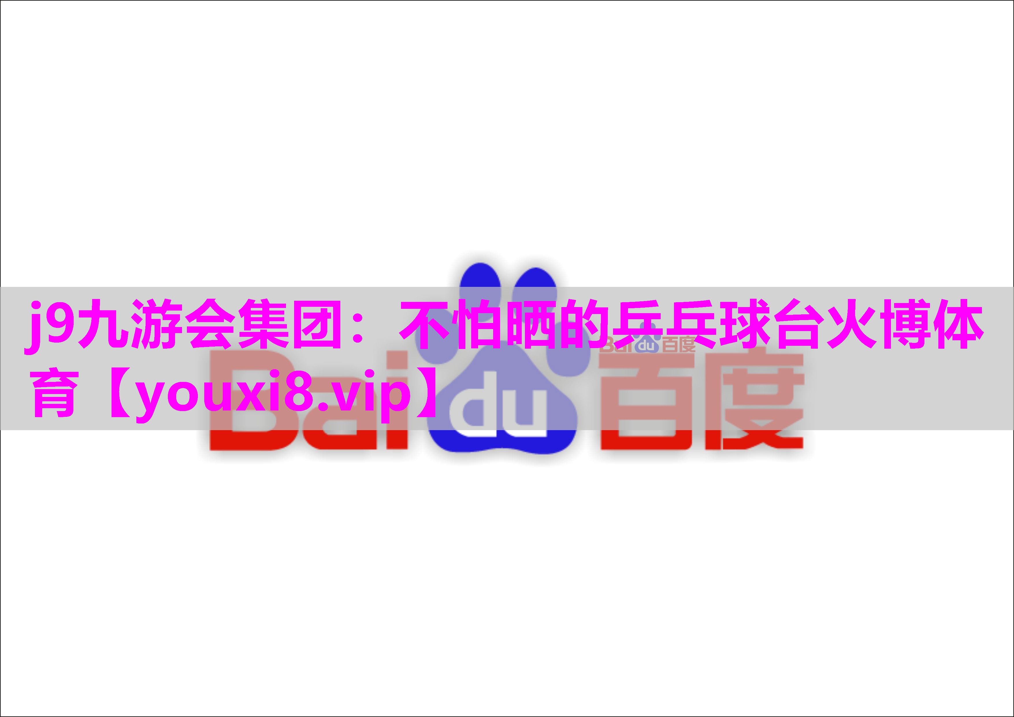 j9九游会集团：不怕晒的乒乓球台火博体育