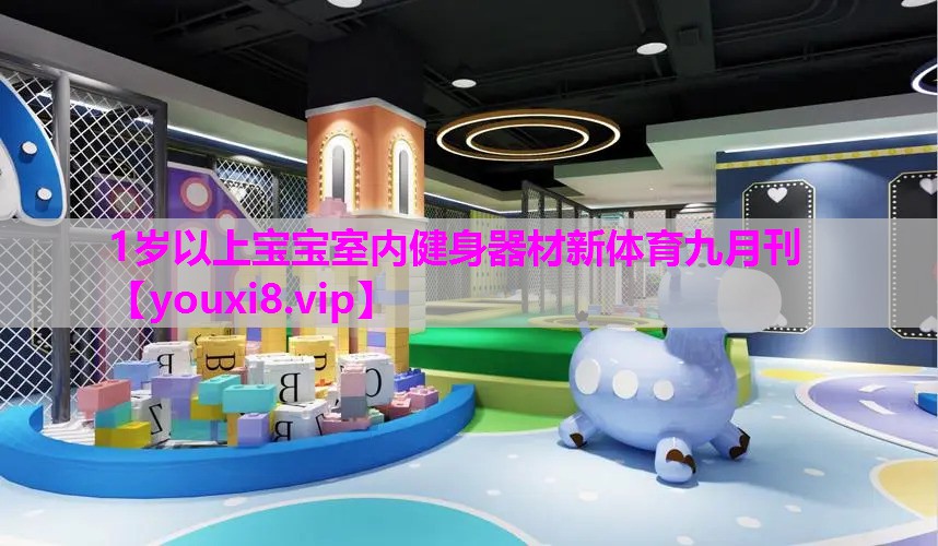 1岁以上宝宝室内健身器材新体育九月刊