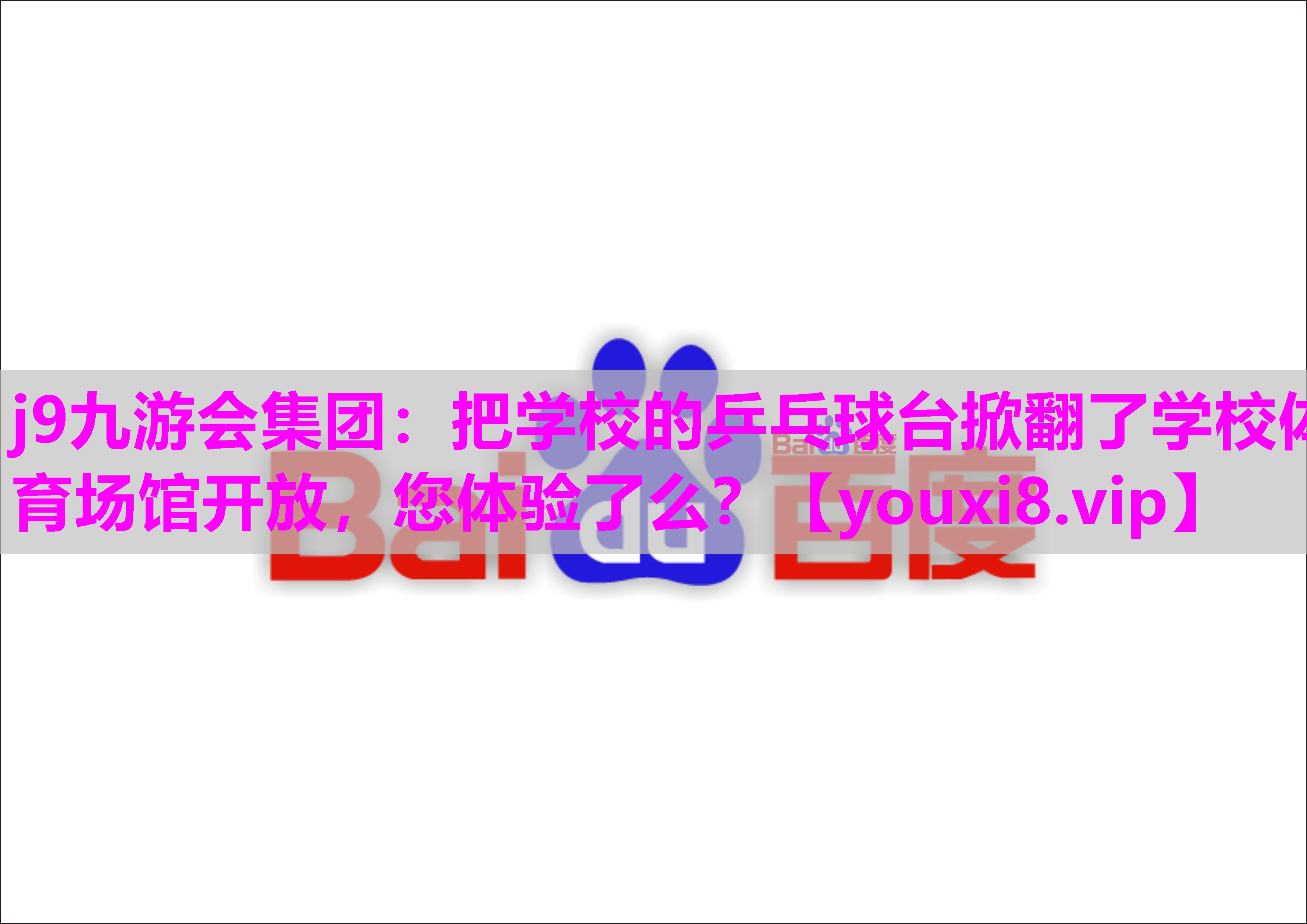 j9九游会集团：把学校的乒乓球台掀翻了学校体育场馆开放，您体验了么？