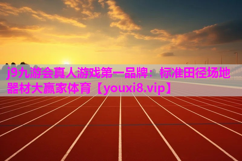 j9九游会真人游戏第一品牌：标准田径场地器材大赢家体育
