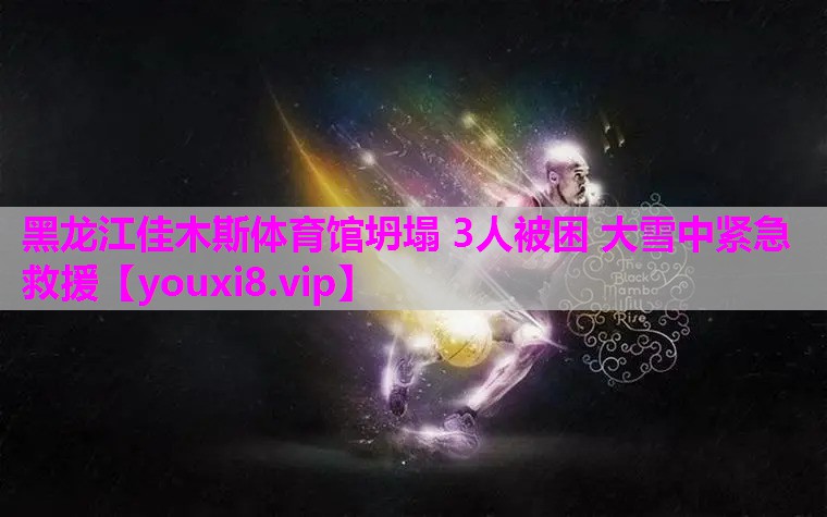 黑龙江佳木斯体育馆坍塌 3人被困 大雪中紧急救援