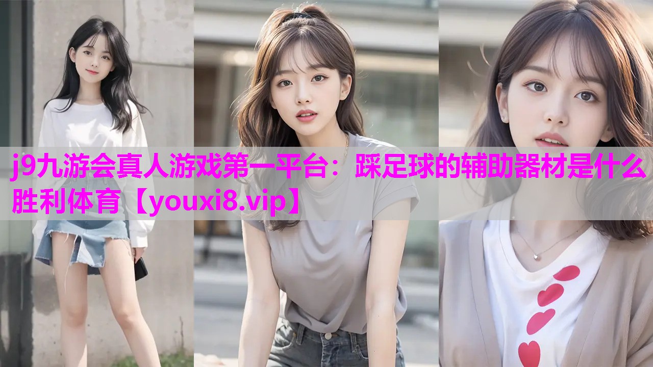 j9九游会真人游戏第一平台：踩足球的辅助器材是什么胜利体育