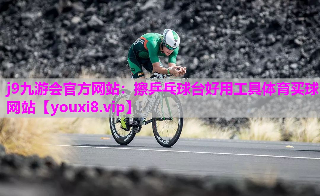 j9九游会官方网站：擦乒乓球台好用工具体育买球网站
