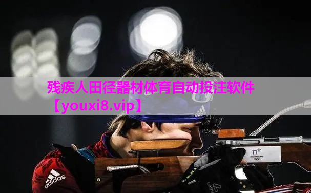 残疾人田径器材体育自动投注软件